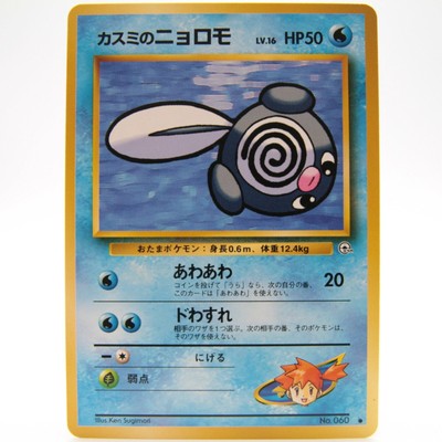 Misty Poliwag Pokemon Card S No 060 Hanada Gym Deck Nintendo City Dal Giappone 1 1 Ebay