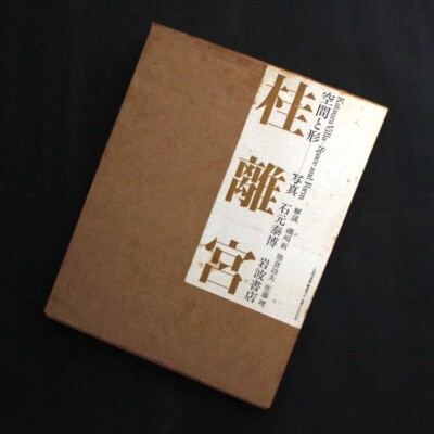 Yasuhiro Ishimoto Katsura Villa Space and Form 1983 Hardcover Photobook Japanese