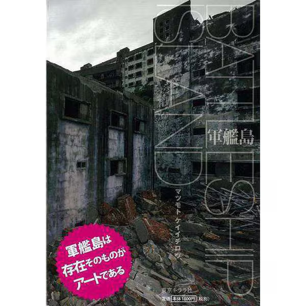 Battleship Island Gunkanjima Hardcover Excellent Japan Used For Ages 14+