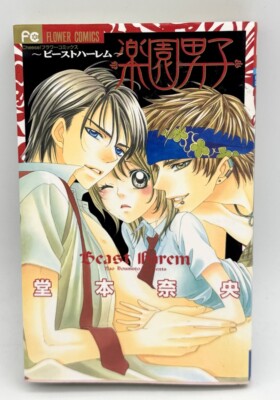 Beast Harem, Vol 1 Nao Doumoto (Flower Comics, 2006) JAPANESE MANGA - RARE