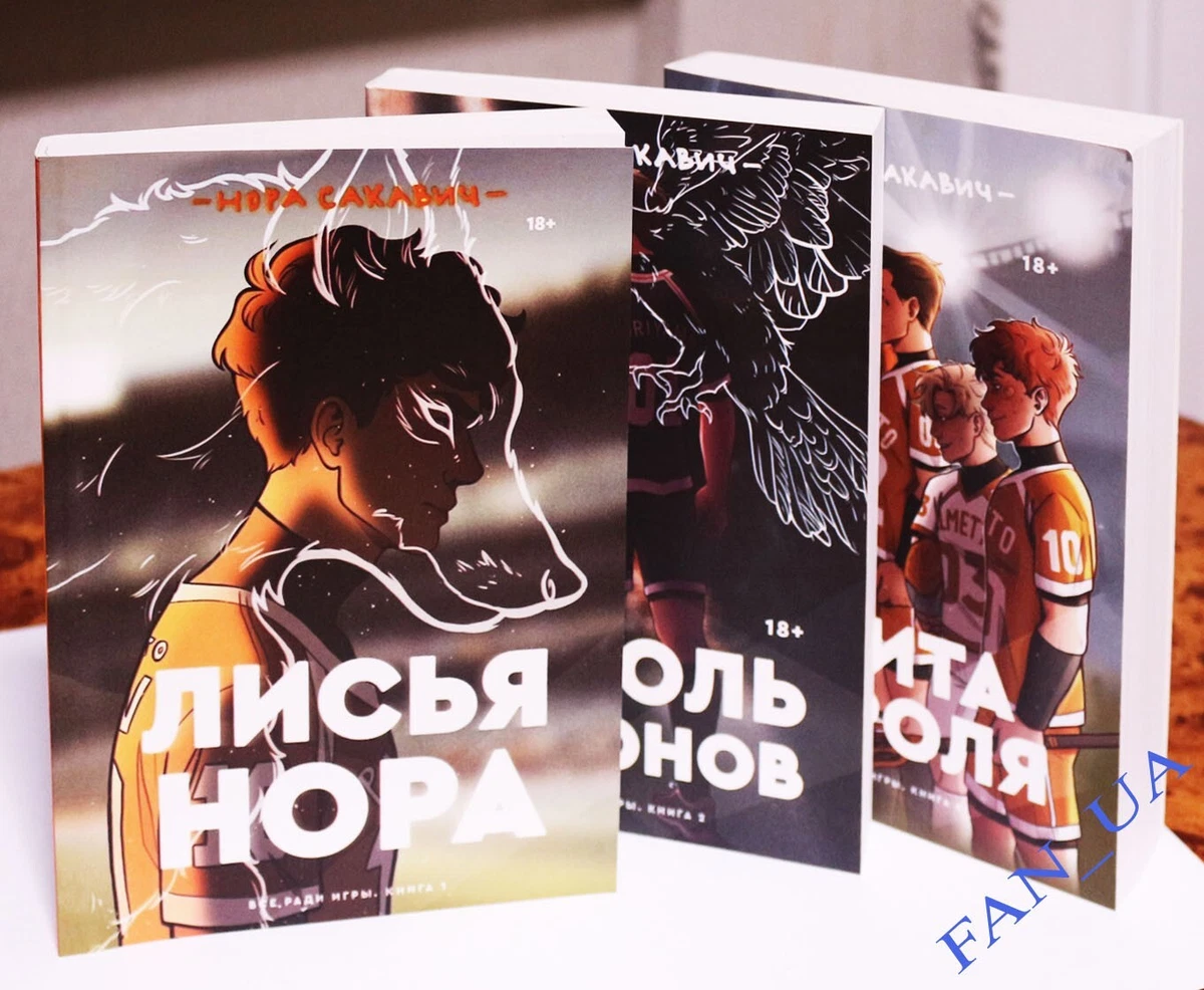 Нора Сакович Все Ради Игры Купить