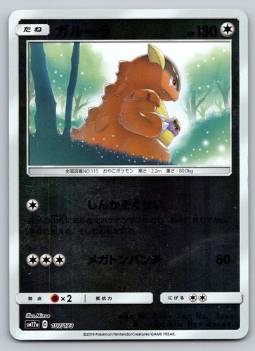 SM12a: TAG TEAM GX: Tag All Stars #107/173 Kangaskhan