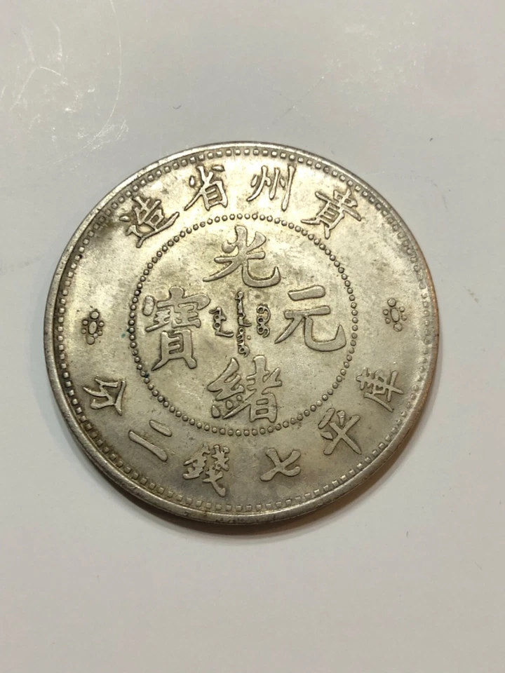 China Szechuen Province 7 Mace and 2 Candareens Dragon Coin! Beautiful Condition - Image 3 of 3