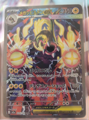 MEGA Eelektross ex SAR M2a-235/193 Pokemon MEGA Dream ex 2025