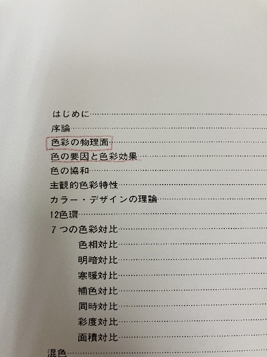 Johannes Itten Color Theory Hiroshi Ochi/translation