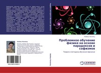 LüBow' Pilipec | Problemnoe Obuchenie Fizike Na Osnowe Paradoxow I Sofizmow