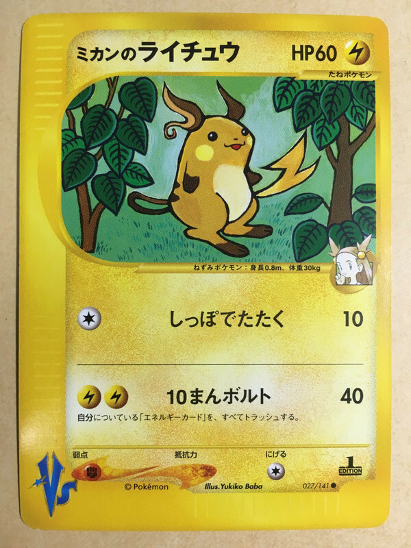PSA10 ミカンのライチュウ 1st Edition ポケモンカードVS