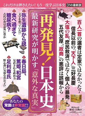 History and People 20 - Rediscover! The latest research on Japanese hist