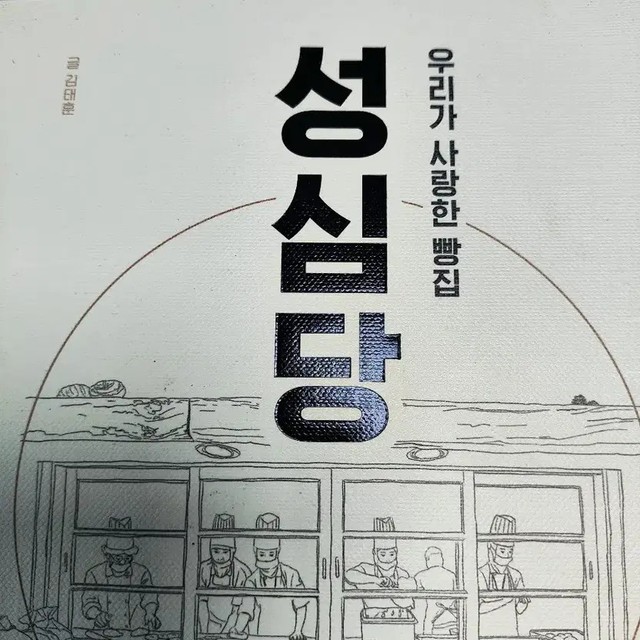 Sungsimdang - Our Beloved Bakery Book, Used, Good Condition