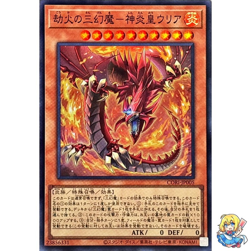 Uria, Lord of Searing Flames - Sacred Beast of Cataclysmic Fire SR CORI-JP005