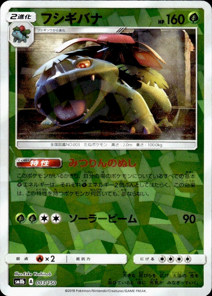 Venusaur 003/150 - Reverse Holo - Pokemon GX Ultra Shiny JP - Mirror Foil - (NM)