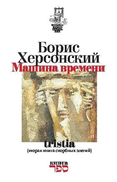 Boris Hersonskij | Mashina Vremeni | Taschenbuch | Russisch (2026)-image