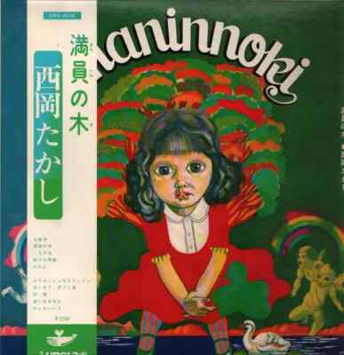 LP Takashi Nishioka Maninnoki = 満員の木 OBI + BOOKLET / GATEFOLD JAPAN Urc