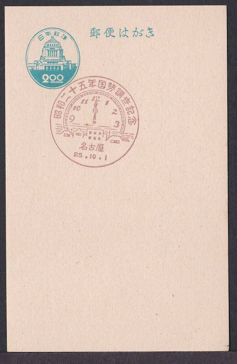 sayページ jcb1773 Japan commemorative postmark, 1950 national census