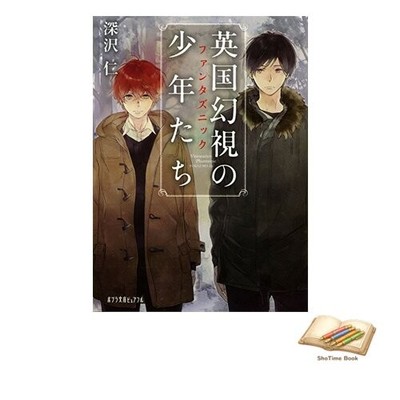 Book P[fu]4-1 The Boys of British Visions Poplar Bunko Pureful