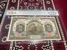 1914 CHINA Bank of Communications 5 Yuan Pick#117n PCGS 64 PPQ  🌟🌟🌟