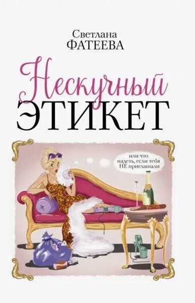 Ineffective etiquette. Или что надеть, если тебя НЕ...