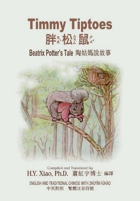 Timmy Tiptoes (Traditional Chinese): 02 Zhuyin Fuhao (Bopomofo) Paperback B&w by