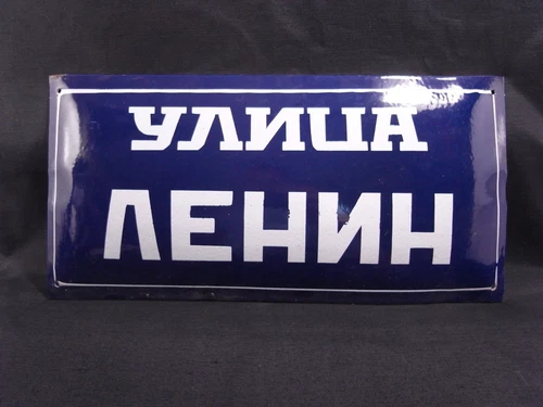 VINTAGE BULGARIAN METAL PORCELAIN ENAMEL CYRILLIC SIGN PLATE LENIN STREET
