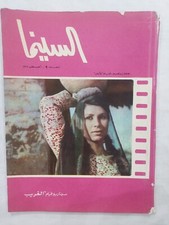 Vintage Arabic Magazine Al Cinema #9 Mia Farrow 1969 مجلة السينما نجوى ابراهيم