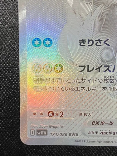 Reshiram ex BWR 174/086 White Flare sv11W Pokemon Card Japanese 2025 NM