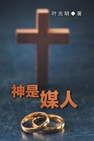 Derek Prince | God Is A Matchmaker - Chinese | Taschenbuch | Mandaresisch (2019)