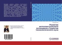 Razwitie Intellektual'nogo Potenciala Studentow Tehnologicheskogo Wuza Sazida V'