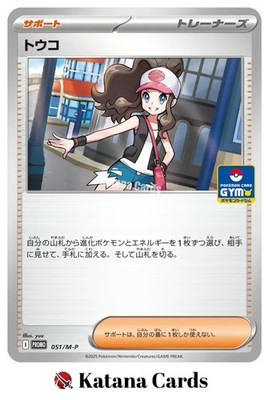 EX/NM Pokemon Karten Hilda 051/M-P PROMO Japanisch