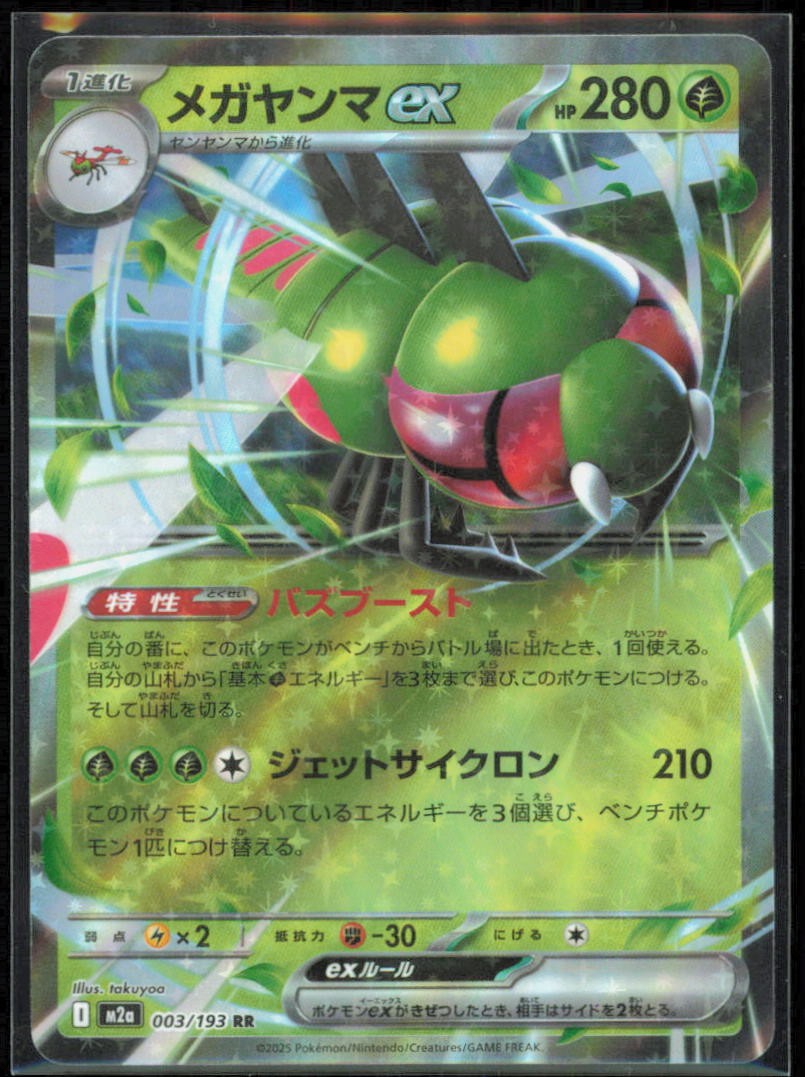 Yanmega ex Holo Double Rare M2a: High Class: MEGA Dream ex 003/193 NM