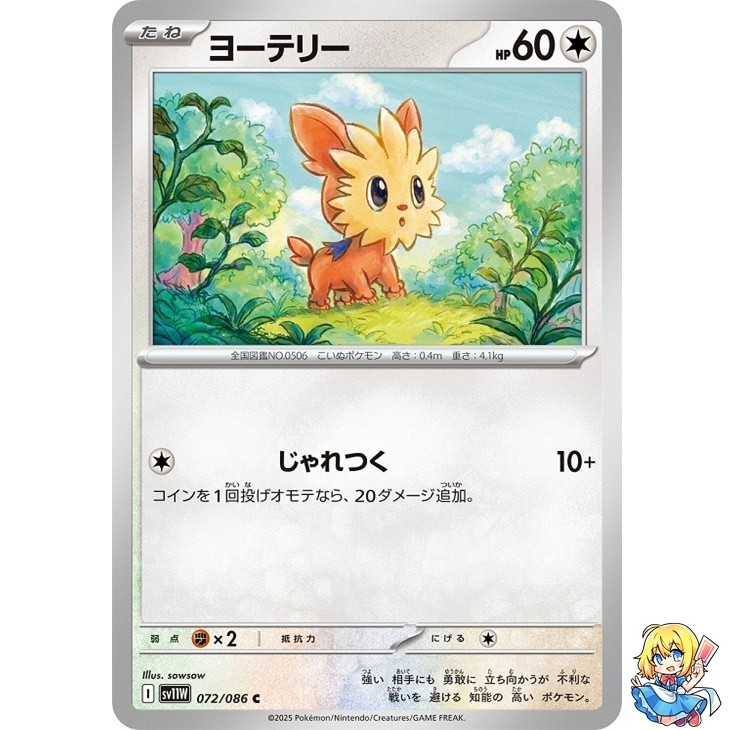 Lillipup C 072/086 White Flare sv11w 2025 Pokemon Card Japanese
