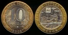 RUSSIA 10 Roubles 2003 Commemorative Coin - Pskov KM 800 UNCIRCULATED