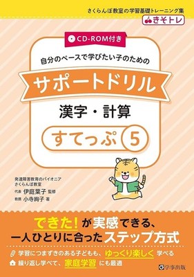 Support Drill with CD-ROM: Kanji & Calculation Step 5 (Basic Learning [Book]