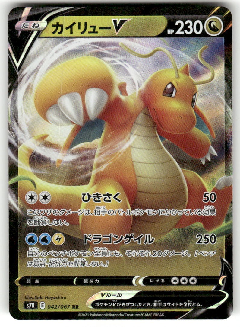 Dragonite V 042/067 - Blue Sky Stream - Japanese Holo Double Rare NM