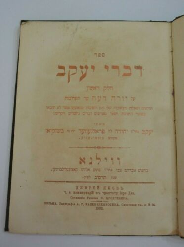 1902 rare book Judaica Hebrew antique דברי יעקב יורה דעה ווילנא שער מוזהב נדיר - Picture 1 of 12