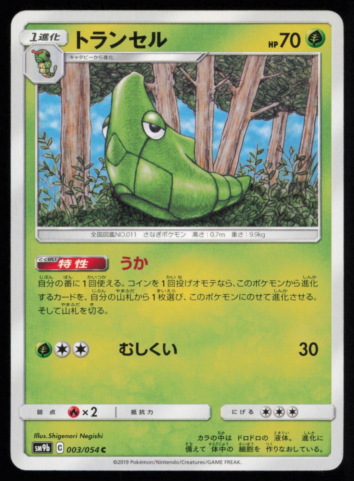 Metapod 003/054 Japanese Pokemon Full Metal Wall SM9B LP