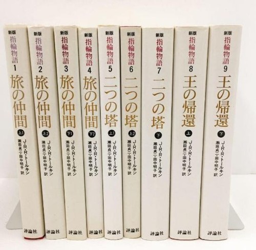 The Lord of the Rings Full Complete Volume 9 Set Japanese Paperback Novel - Good - Picture 2 of 2