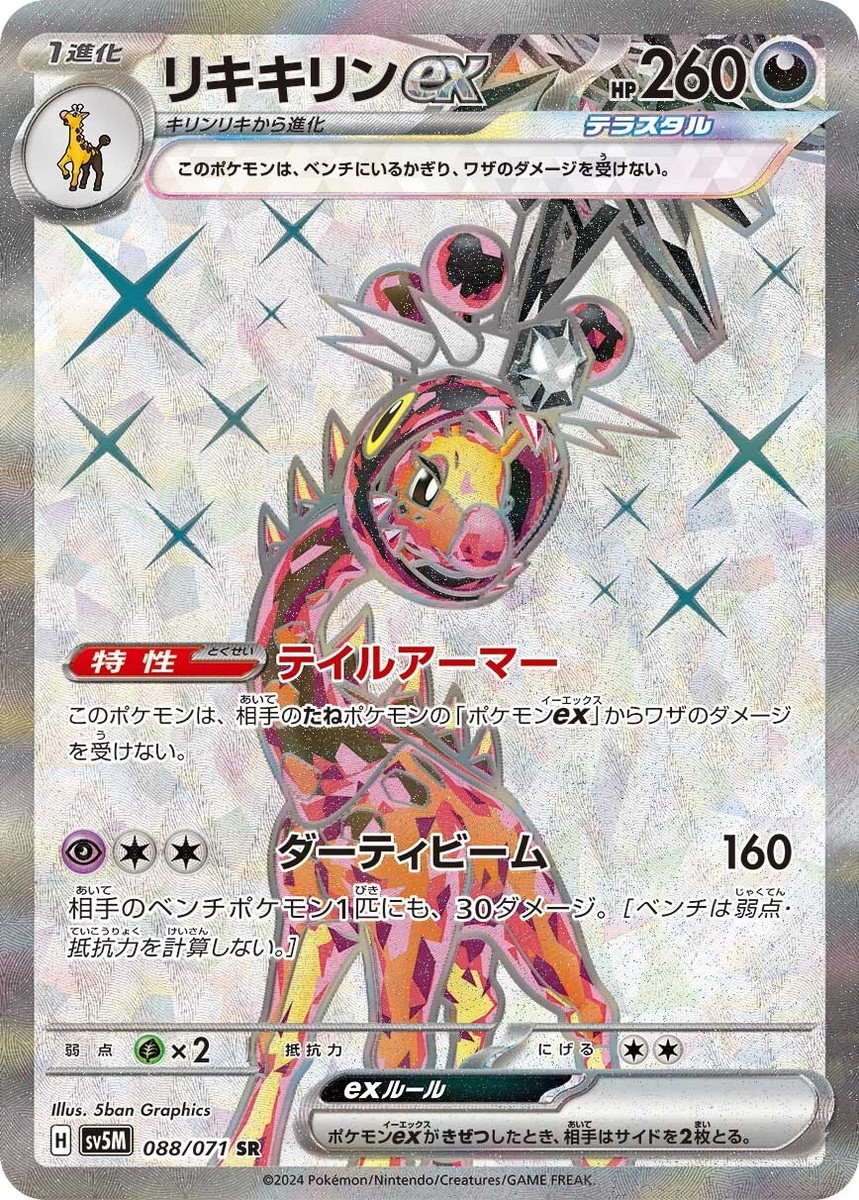 FUCI ポケモンカード Farigiraf ex SR 088/071 sv5M Japanese Pokemon Card | Cyber