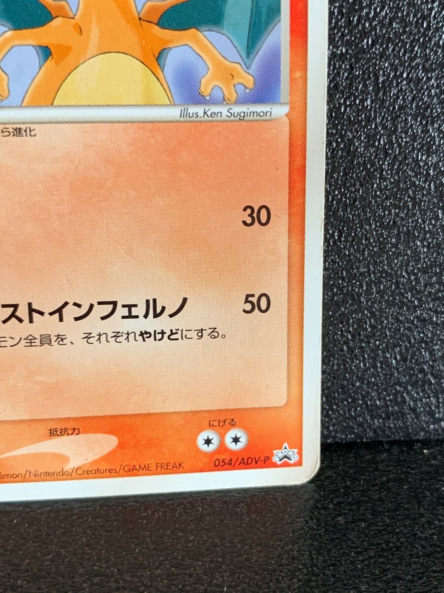 Charizard 054/ADV-P Meiji Promo Pokemon Card Black Star Charizard 054/ADV-P Meiji Promo Pokemon Card Black Star