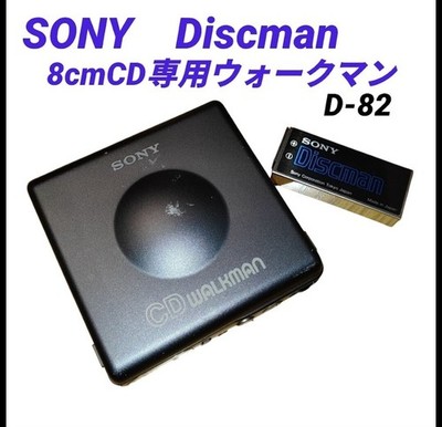 ソニー SONY 8cmCD専用WALKMAN D-82 現状品 SONY CDウォークマン D-82