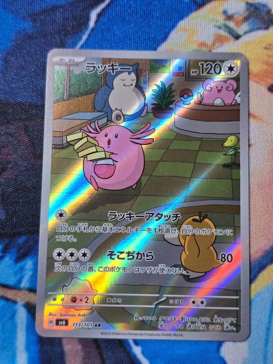 Chansey 113/101 AR Full Art Illustration Rare Pokemon Card sv6