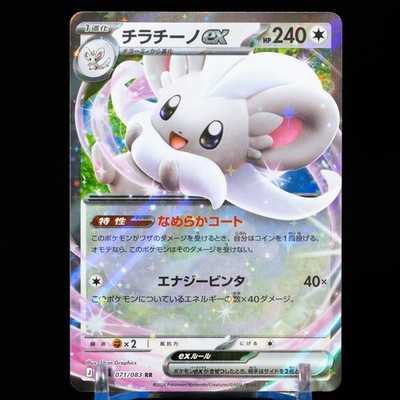 Cinccino ex RR 071/083 M4 Ninja Spinner Pokemon Card Japanese