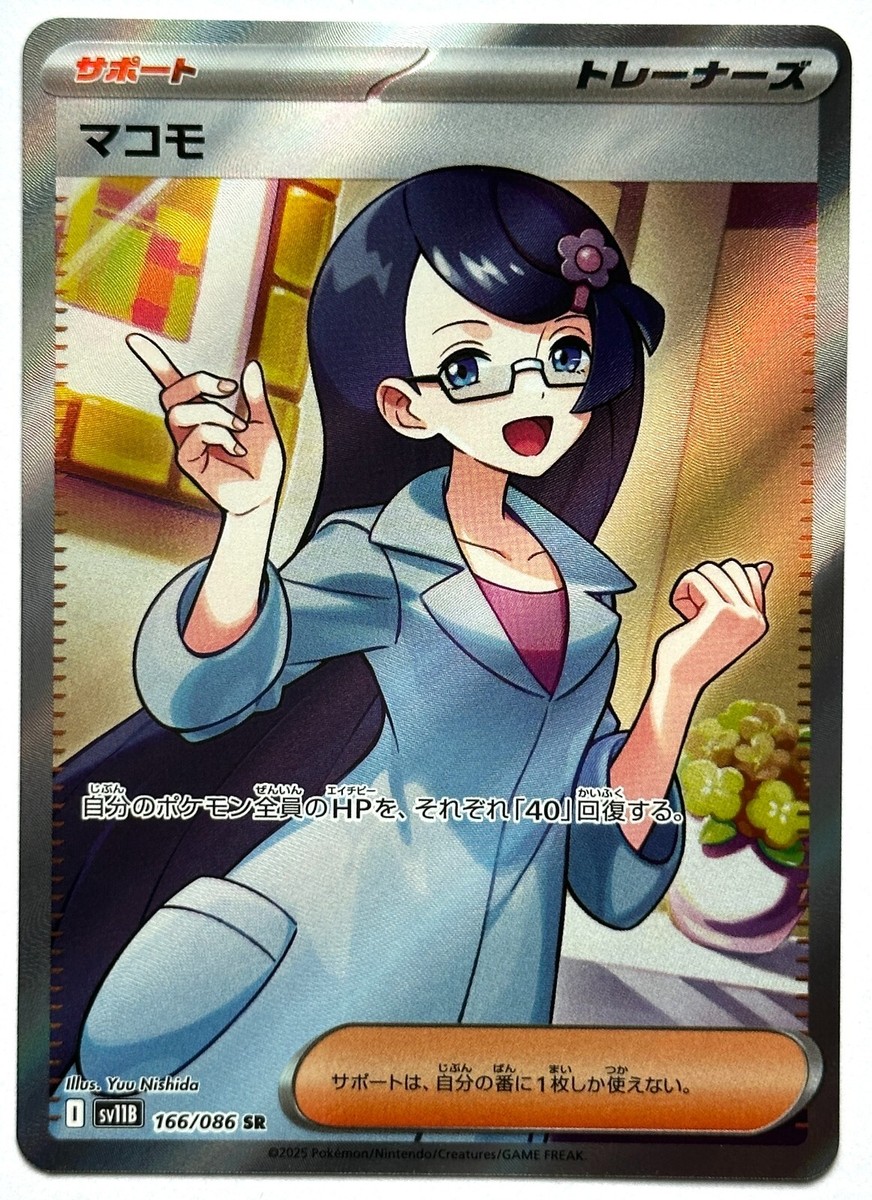 Fennel 166/086 SR - Pokemon TCG - Sv11b: Black Bolt (Japanese) Art