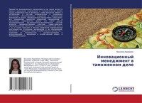 Vasilina Ahramowich | Innowacionnyj Menedzhment W Tamozhennom Dele | Taschenbuch