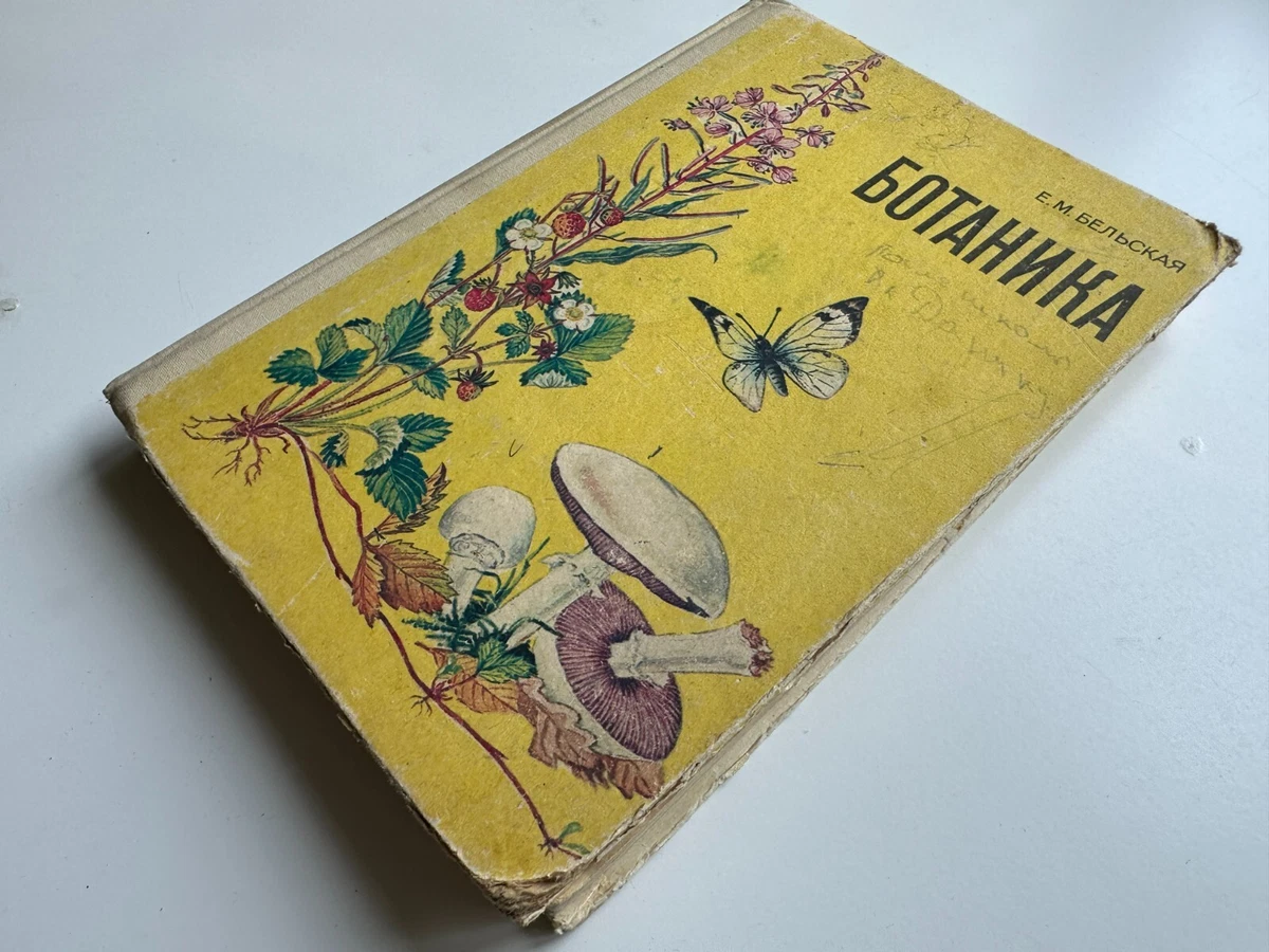 1986 Ботаника. Е.М.Бельская. Учебник Для 5-6 Класса Средней Школы.