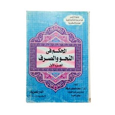 Egyptian Arabic Book By Saad Mansour 2002 First Part كتاب المحكم فى النحو والصرف