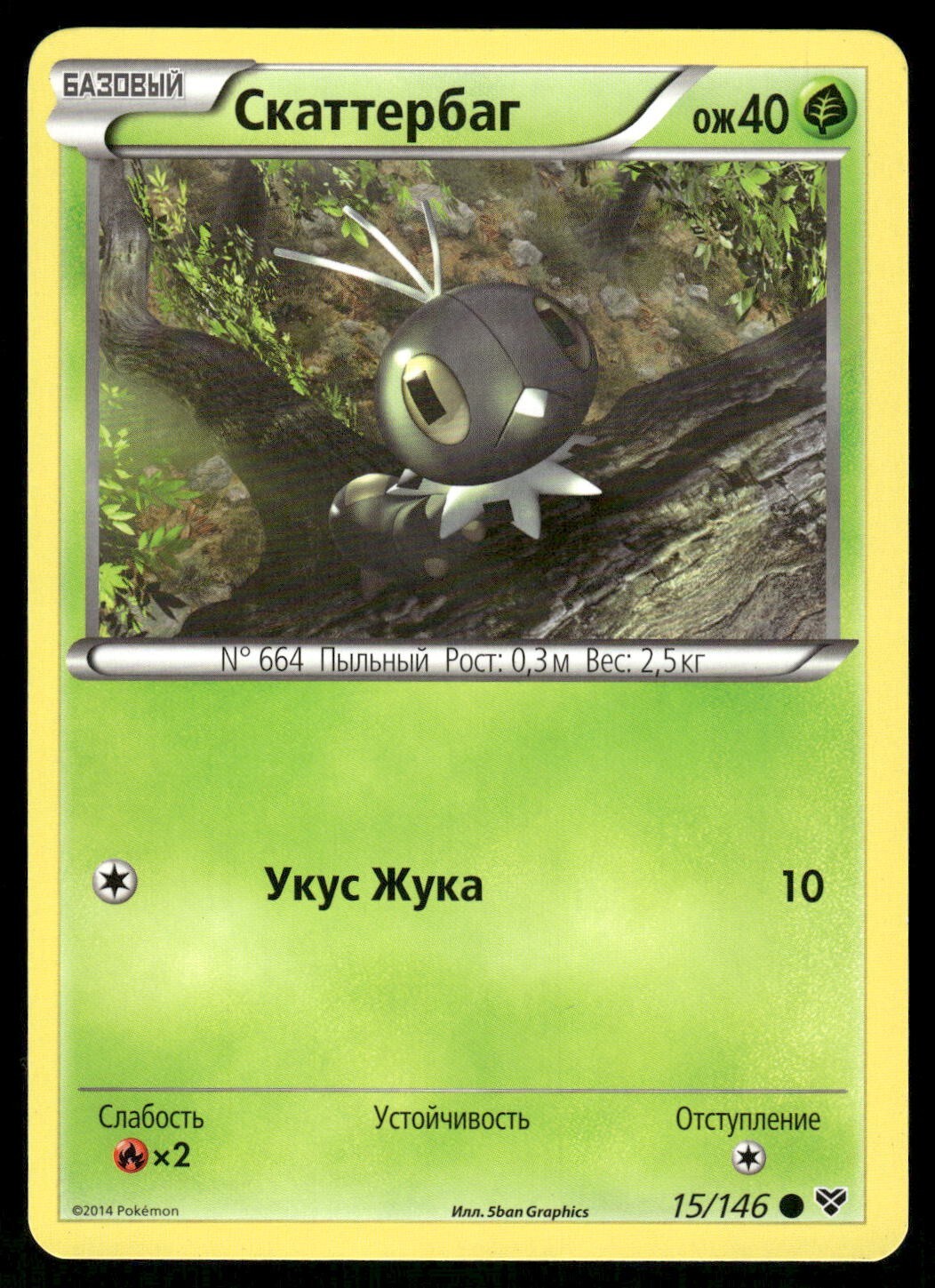 2014 Light Play Pokemon 15/146	Scatterbug XY Base Set RUSSIAN Non Holo