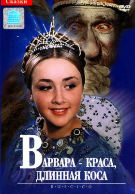 DVD BARBARA THE FAIR WITH THE SILKEN HAIR / VARVARA-KRASA, ENGLISH