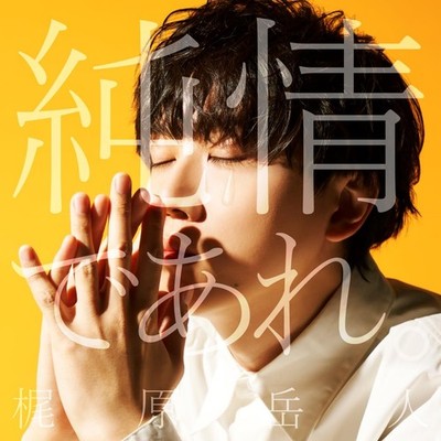 (JAPAN) CD Gakuto Kajiwara Scooped Up by an S-Rank Adventurer. Junjou de Are