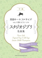 Studio Ghibli Masterpieces Intermediate Piano Solo - Play in t... book form JP