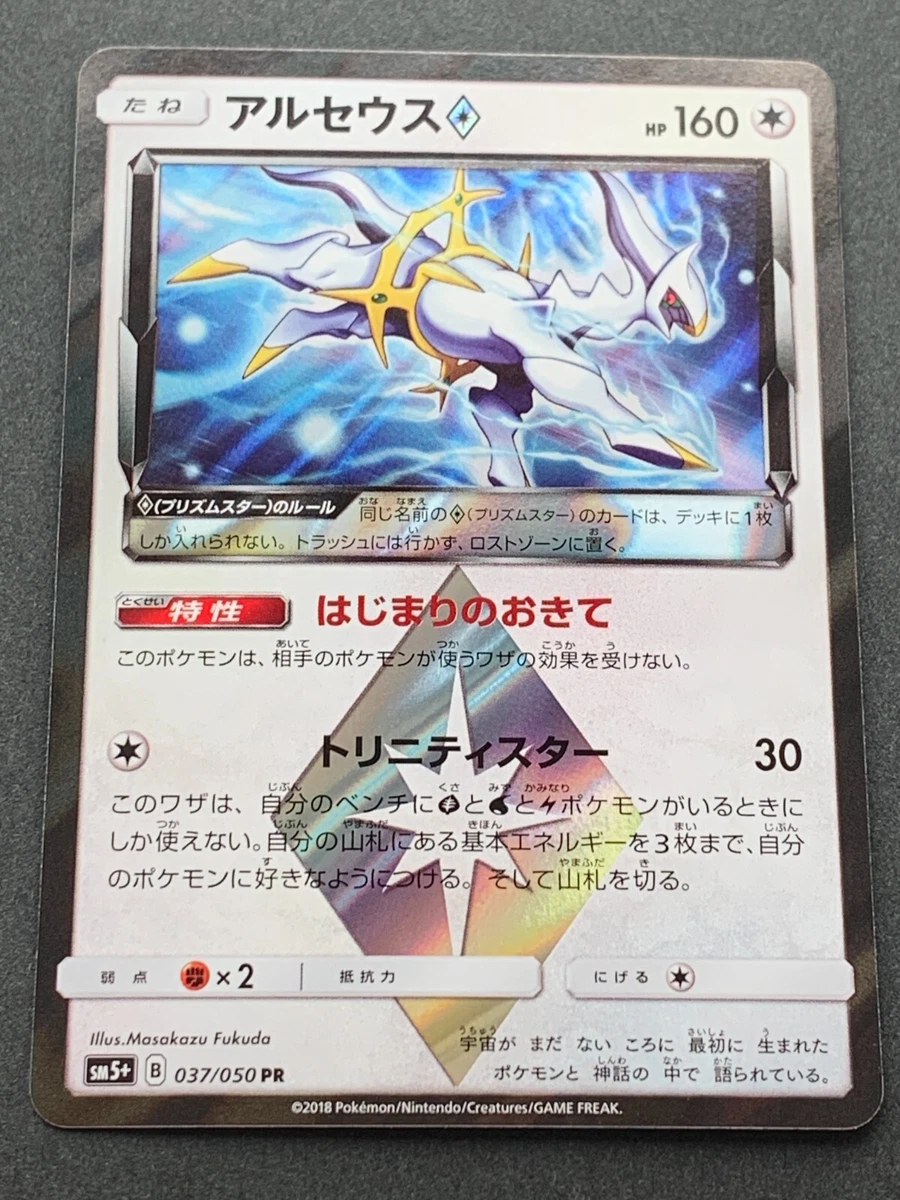Arceus Prism Star 037/050 Sm5+: Ultra Force for sale | eBay